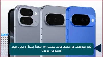 ثورة متوقفة.. هل يحمل هاتف بيكسل 10 ابتكاراً جديداً أم مجرد وعود فارغة من جوجل؟